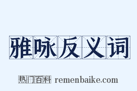 雅咏反义词是什么意思的图片
